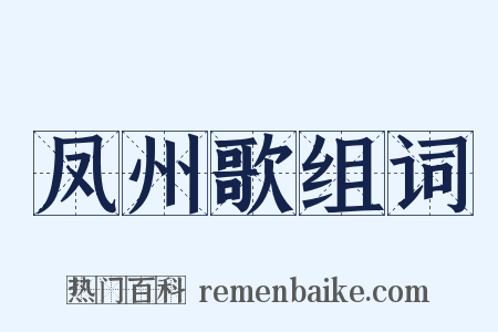 凤州歌组词是什么意思的图片